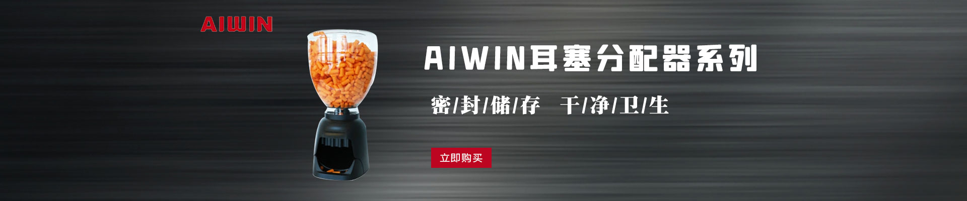 AIWIN|听力防护